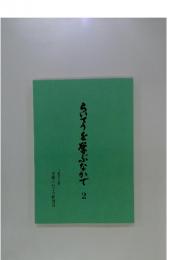 らいてうを学ぶなかで