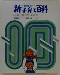 パパの新子育て百科 : 1日10分育児帳副読本