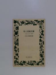 私と岩波文庫　忘れえぬ一冊　岩波文庫編集部編