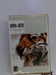 動物の観察
