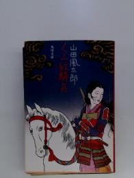 くノ一紅騎兵