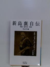新島襄自伝　手配、紀行文、日記　青 106 - 3