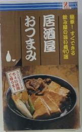 簡単!すぐできる飲み屋の旨い肴90選　居酒屋おつまみ