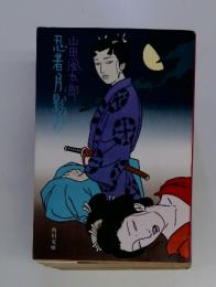 忍者月影抄