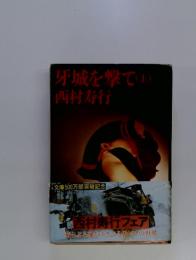 牙城を撃て (上)