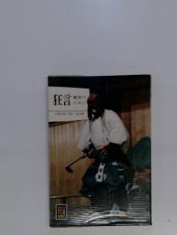 狂言　鑑賞のために