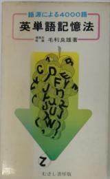 語源による4000語　英単語記憶法