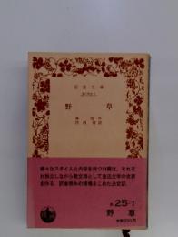 野草