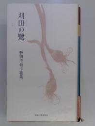 刈田の鷺　敷田千枝子歌集