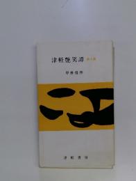 津軽艷笑譚 第4集