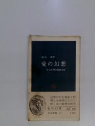 愛の幻想　対人病理の精神分析