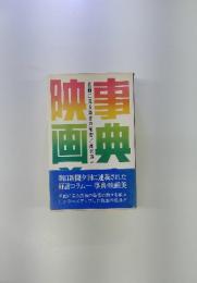 画典事典