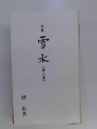 句集　雪水　第三集