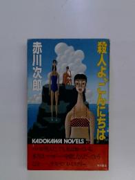 殺人よ、こんにちは