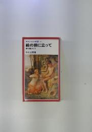 岩波ジュニア新書　12　絵の前に立って　美術館めぐり