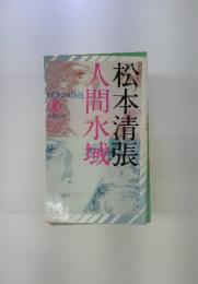 人間水域