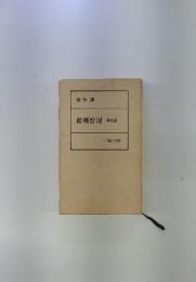 新歳時記　増訂版