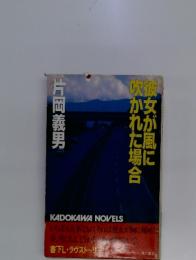彼女が風に吹かれた場合