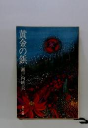 黄金の鋲　瀬戸内晴美
