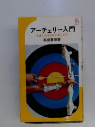 アーチェリー入門　上達する決め手と楽しみ方