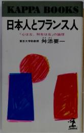 日本人とフランス人　「心は左、財布は右」の論理