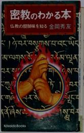 密教のわかる本　仏教の醍醐味を知る