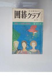 囲碁クラブ　五月号　特集・十段戦五番勝負