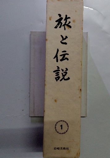 旅と伝説 旅と伝説 1 / 古本、中古本、古書籍の通販は「日本の古本屋