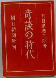 朝日新聞社刊　竒談の時代