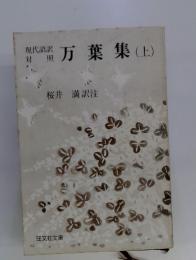 万葉集　上