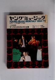 ヤングミュージック　1968年11月号