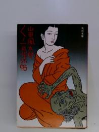 山田風太郎く恵法帖