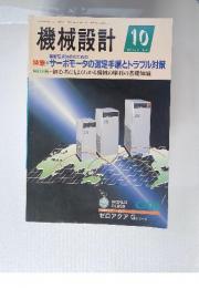 機械設計　1997年10月号