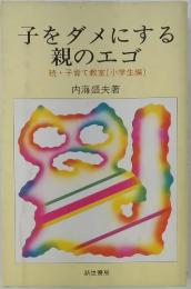 子をダメにする親のエゴ　続・子育て教室(小学生編)
