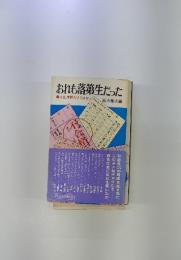 おれも落第生だった　人生、学問だけではない