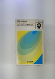 証券貯蓄入門　おカネの生かしかたABC