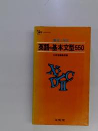 整理と暗記 英語の基本文型550
