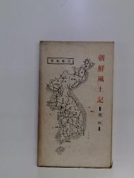 朝鮮風土記　鶏林