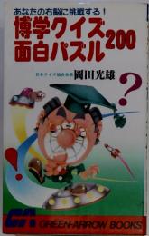 あなたの右脳に挑戦する！博学クイズ面白パズル200