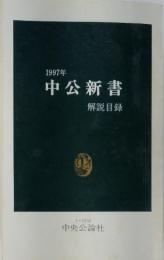 中公新書解説目線　1997年