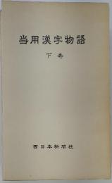 当用漢字物語　下巻