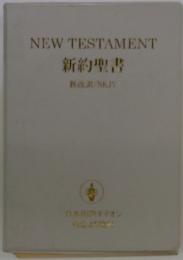 NEW　TESTAMENT　新約聖書