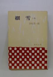 細雪　上巻