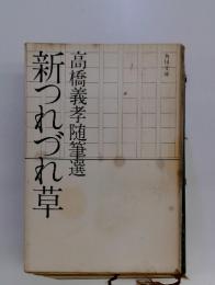 新つれづれ草　高橋義孝随筆選