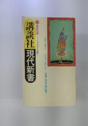 現代新書　一九九七年七月現在