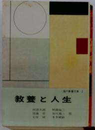 現代教養文庫 3　教養と人生