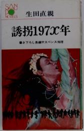 誘拐197X年