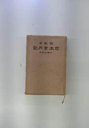 日本案内記