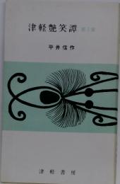 津軽艷笑譚 第5集