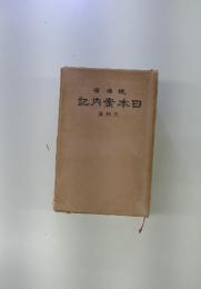 鐵道省　日本案内記　九州篇